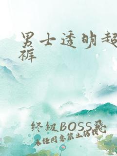 男士透明超薄内裤