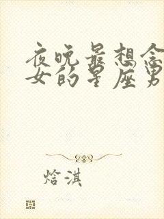 夜晚最想念天蝎女的星座男