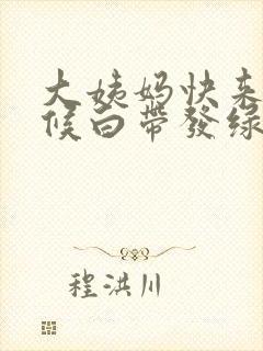 大姨妈快来的时候白带发绿