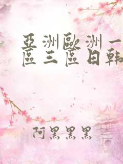 亚洲欧洲一区二区三区日韩