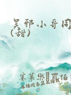 吴邪小哥同人文(甜)