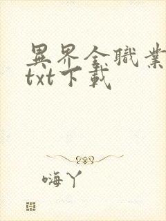 异界全职业大师txt下载