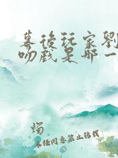 幕后玩家刘佩玥吻戏是哪一集