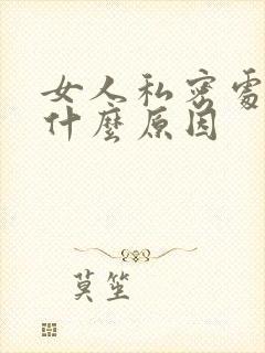 女人私密处大是什么原因