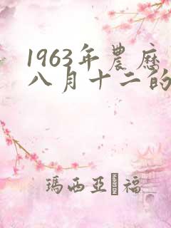 1963年农历八月十二的命运