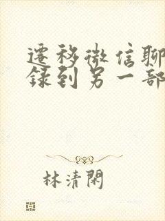 迁移微信聊天记录到另一部手机?