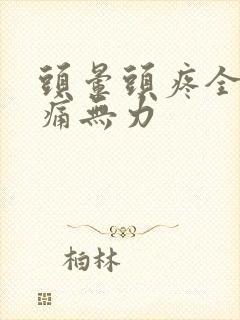 头晕头疼全身酸痛无力