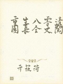 重生八零清冷女团长全文阅读无弹窗免费