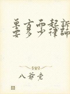 单方面起诉离婚要多少律师费