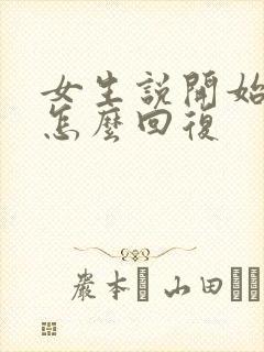 女生说开始忙了怎么回复