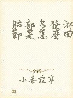 肺部多发淋巴结节是怎么回事