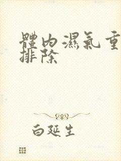 体内湿气重怎样排除