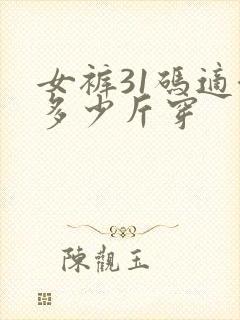 女裤31码适合多少斤穿