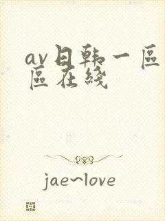 av日韩一区二区在线