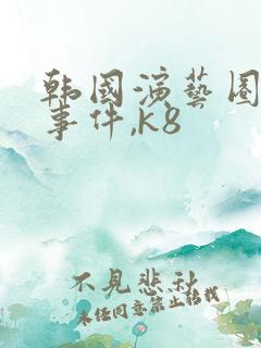 韩国演艺圈悲惨事件,k8