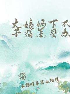 大姨妈下不了肚子痛怎么办