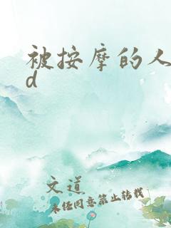 被按摩的人妻hd