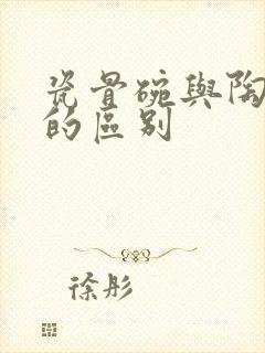 瓷骨碗与陶瓷碗的区别