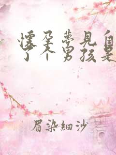 怀孕梦见自己生了个男孩是什么预兆