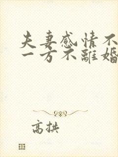 夫妻感情不和,一方不离婚怎么办