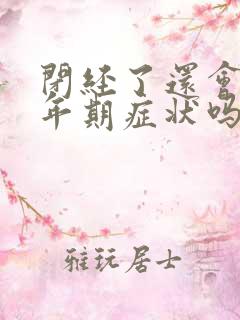 闭经了还会有更年期症状吗