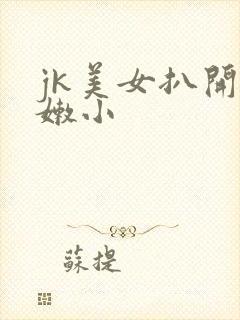 jk美女扒开粉嫩小