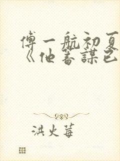 傅一航初夏短剧《他蓄谋已久》