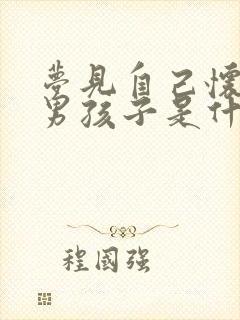 梦见自己怀孕生男孩子是什么意思