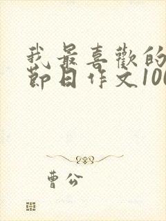 我最喜欢的传统节日作文100字春节