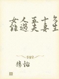 女人五十多岁还能过夫妻生活吗