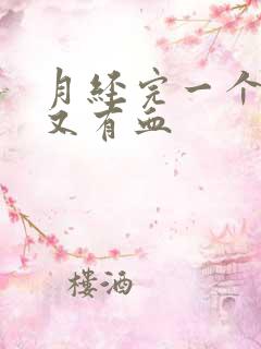 月经完一个星期又有血