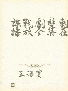 谍战剧双刺免费播放全集在线观看