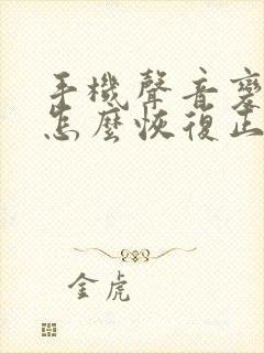 手机声音变小了怎么恢复正常