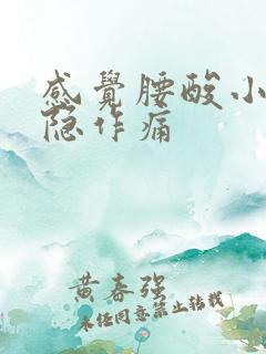 感觉腰酸小腹隐隐作痛