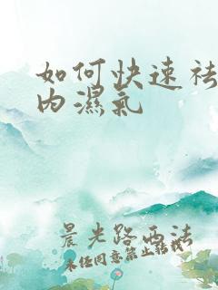 如何快速祛除体内湿气