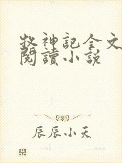 牧神记全文在线阅读小说