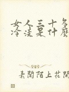 女人三十多岁性冷淡是什么原因