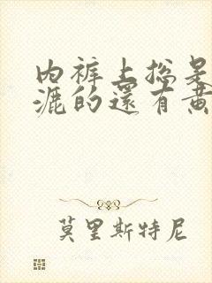 内裤上总是湿漉漉的还有黄色分泌物