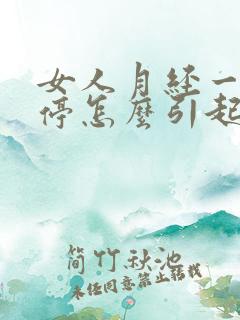 女人月经一直不停怎么引起的原因有哪些症状