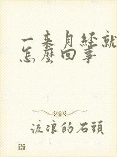 一来月经就腿疼怎么回事