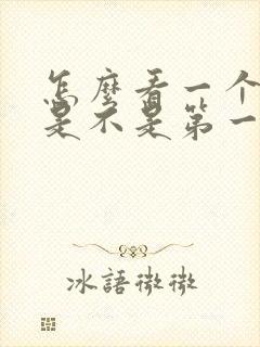 怎么看一个男生是不是第一次