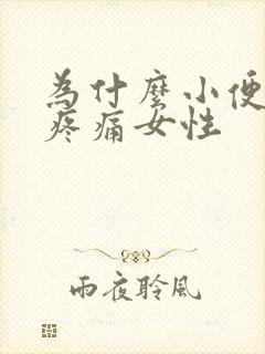 为什么小便处会疼痛女性