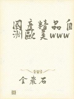 国产精品自拍亚洲欧美www