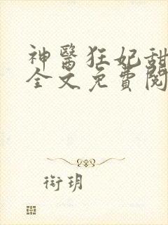 神医狂妃甜且娇全文免费阅读