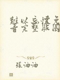 难以忘怀免费观看完整版国语高清在线