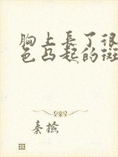 胸上长了很多褐色凸起的斑点