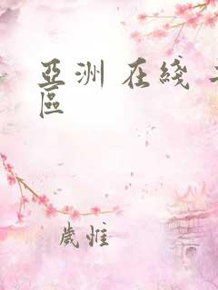 亚洲 在线 二区