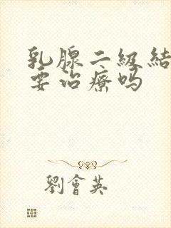 乳腺二级结节需要治疗吗