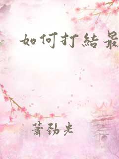 如何打结最牢固