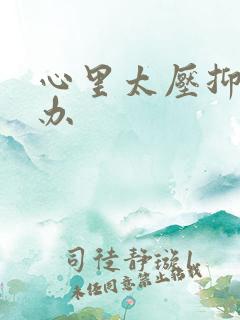 心里太压抑怎么办